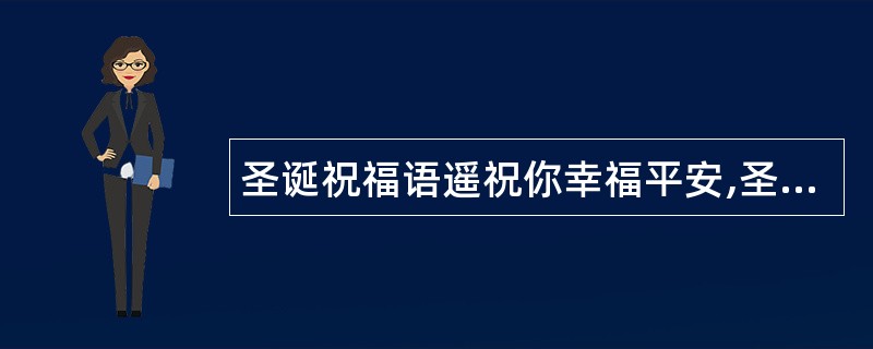 圣诞祝福语遥祝你幸福平安,圣诞阳光为你而灿烂