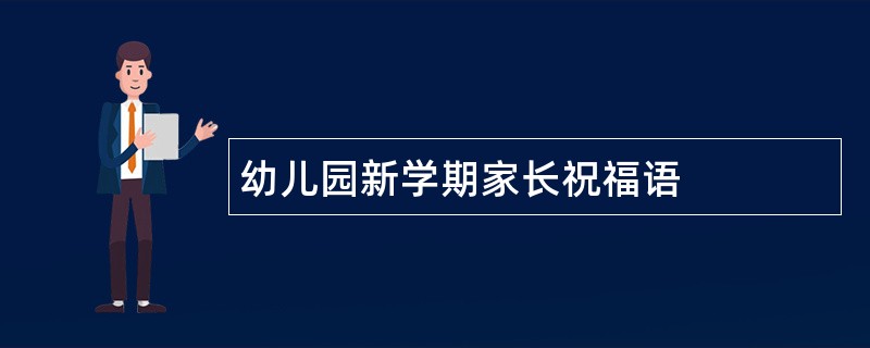 幼儿园新学期家长祝福语