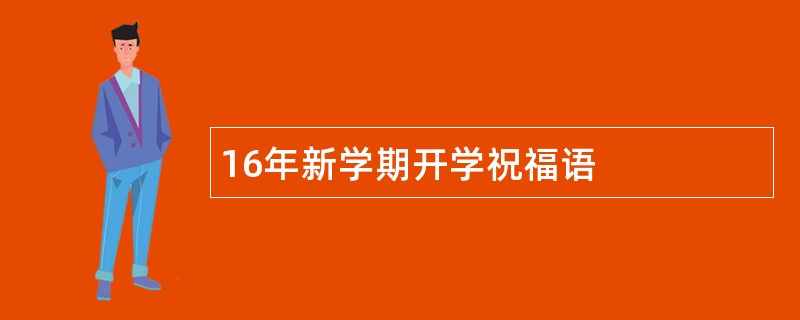 16年新学期开学祝福语