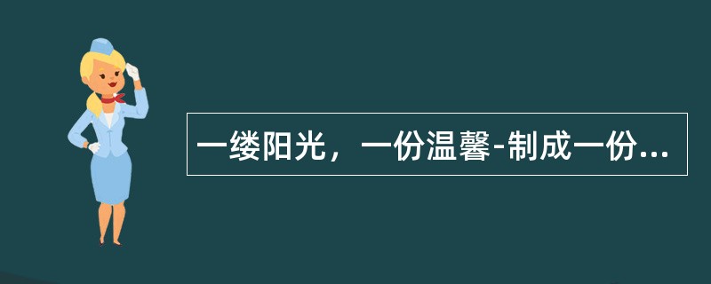 一缕阳光，一份温馨-制成一份圣诞祝福语