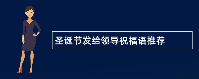 圣诞节发给领导祝福语推荐