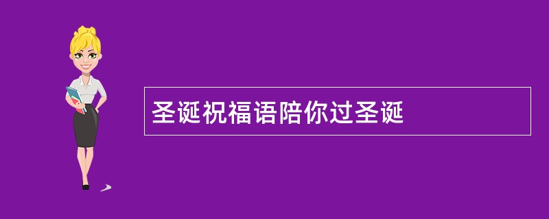 圣诞祝福语陪你过圣诞