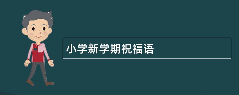 小学新学期祝福语