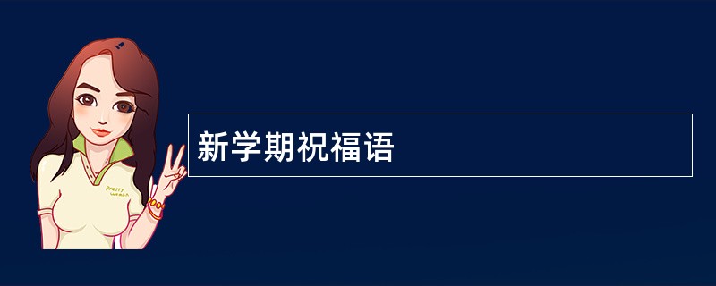 新学期祝福语