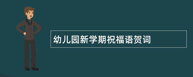 幼儿园新学期祝福语贺词