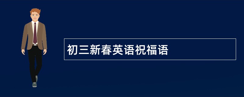 初三新春英语祝福语