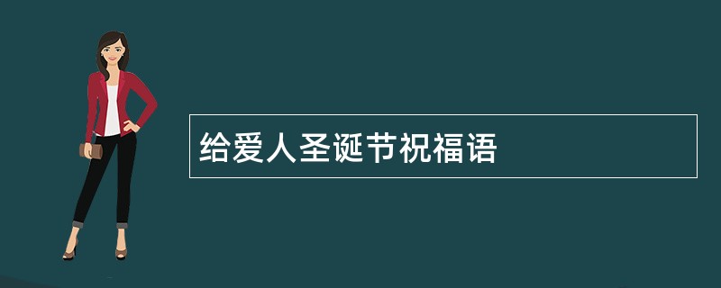 给爱人圣诞节祝福语