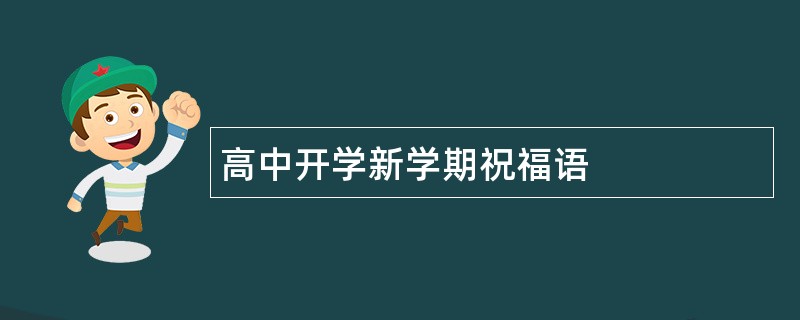 高中开学新学期祝福语