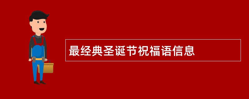 最经典圣诞节祝福语信息