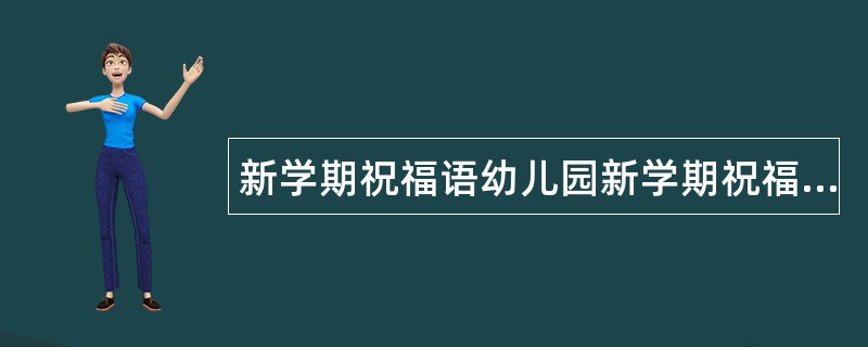 新学期祝福语幼儿园新学期祝福语