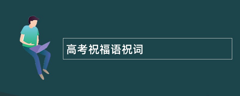 高考祝福语祝词