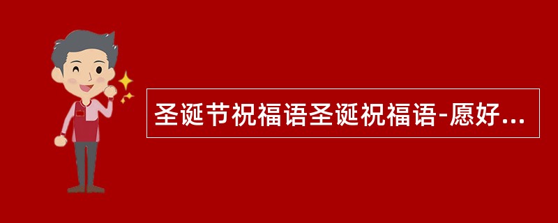 圣诞节祝福语圣诞祝福语-愿好人平安到永久