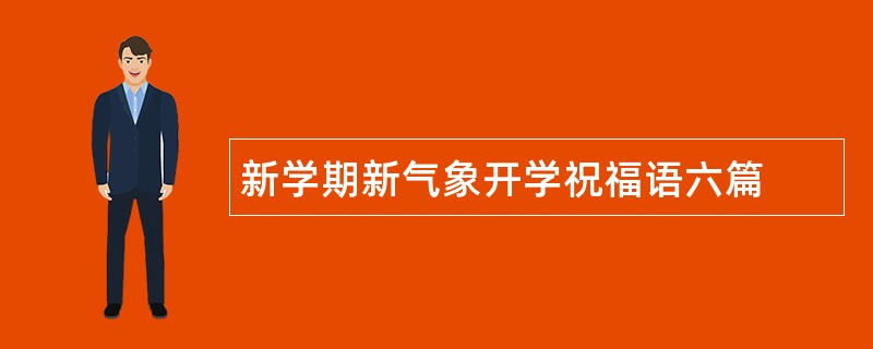 新学期新气象开学祝福语六篇