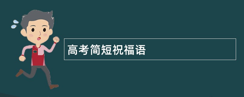 高考简短祝福语