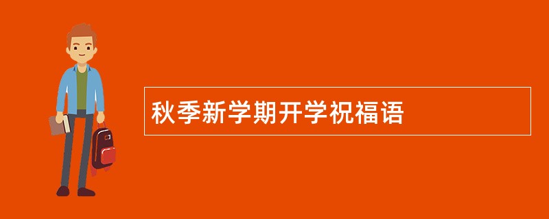 秋季新学期开学祝福语