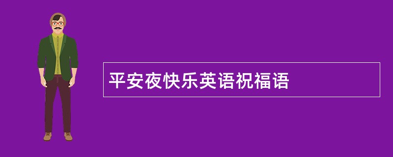 平安夜快乐英语祝福语