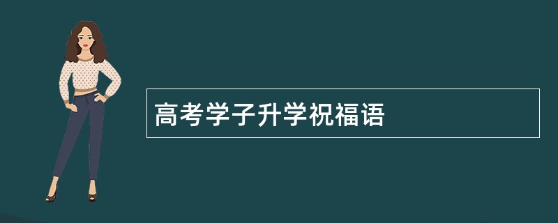 高考学子升学祝福语