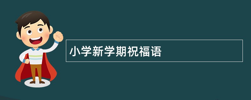 小学新学期祝福语