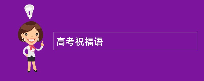 高考祝福语