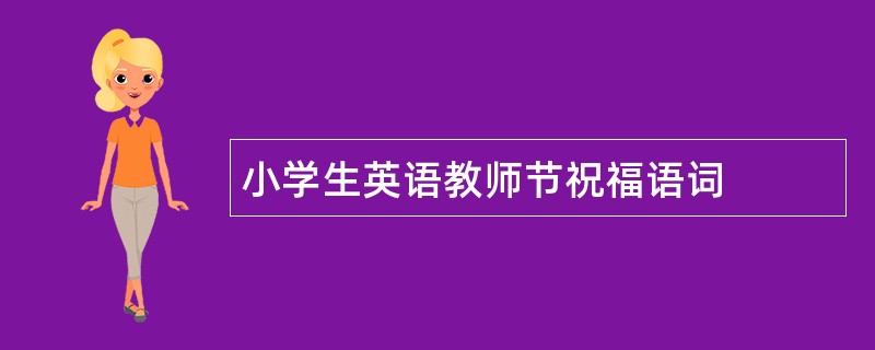 小学生英语教师节祝福语词