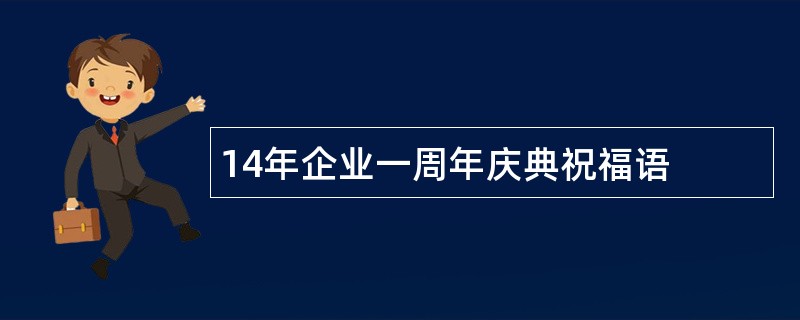 14年企业一周年庆典祝福语