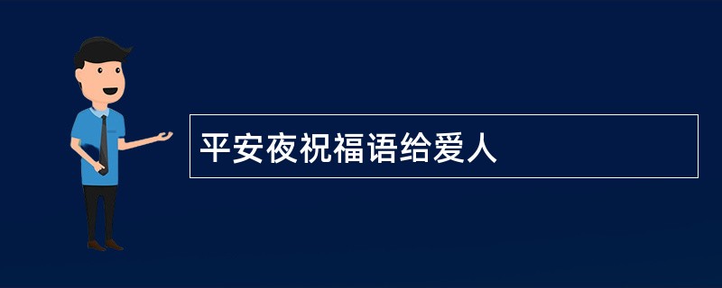 平安夜祝福语给爱人