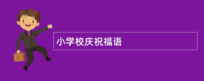 小学校庆祝福语