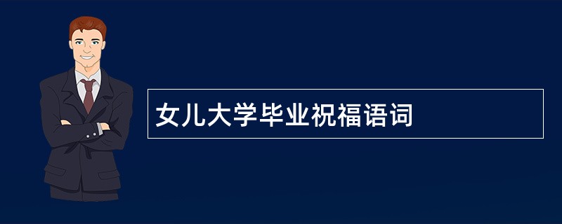 女儿大学毕业祝福语词