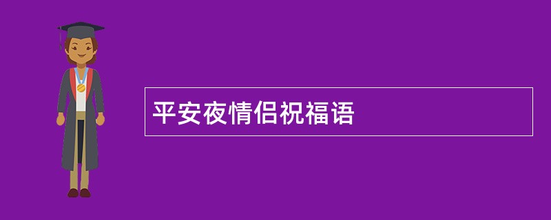 平安夜情侣祝福语