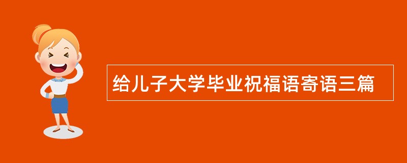 给儿子大学毕业祝福语寄语三篇