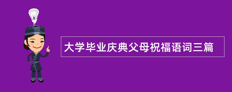 大学毕业庆典父母祝福语词三篇