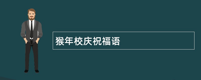 猴年校庆祝福语