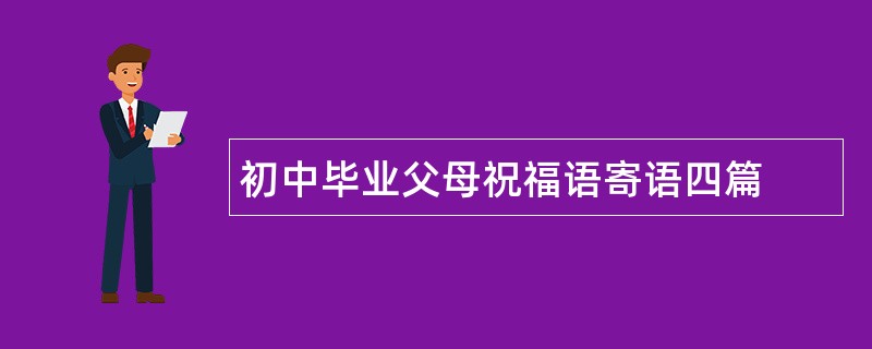 初中毕业父母祝福语寄语四篇