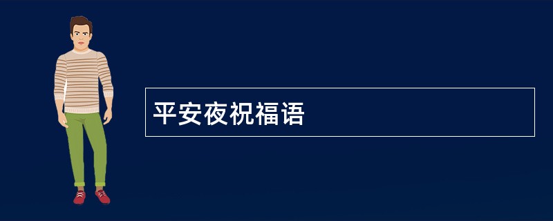 平安夜祝福语