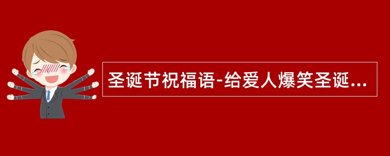 圣诞节祝福语-给爱人爆笑圣诞节祝福语