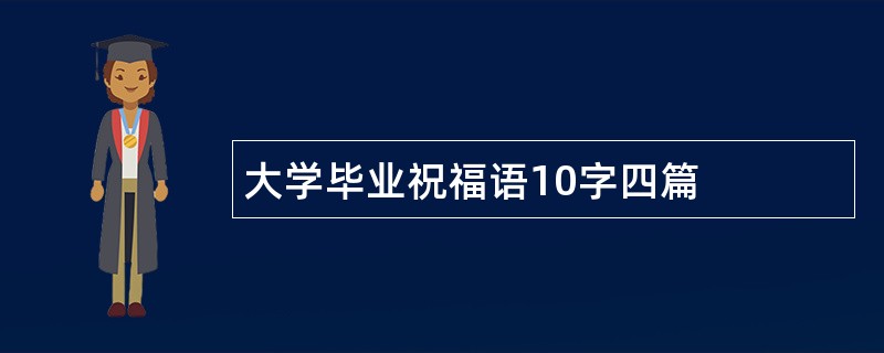 大学毕业祝福语10字四篇