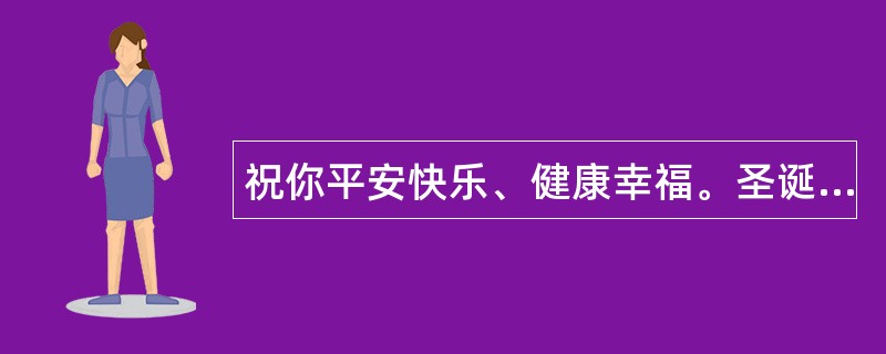 祝你平安快乐、健康幸福。圣诞节祝福语