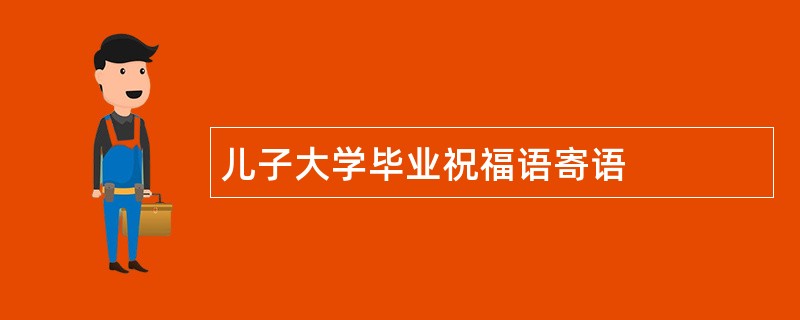 儿子大学毕业祝福语寄语