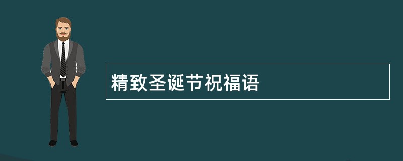 精致圣诞节祝福语