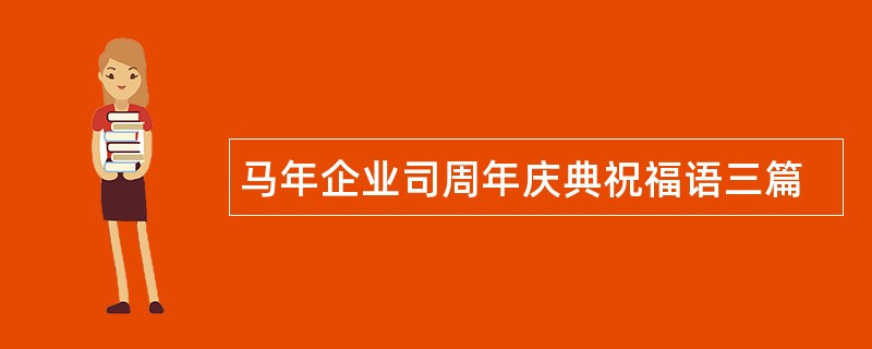 马年企业司周年庆典祝福语三篇