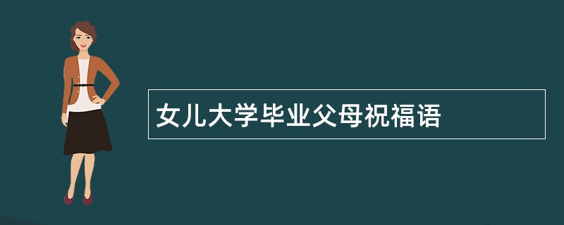 女儿大学毕业父母祝福语