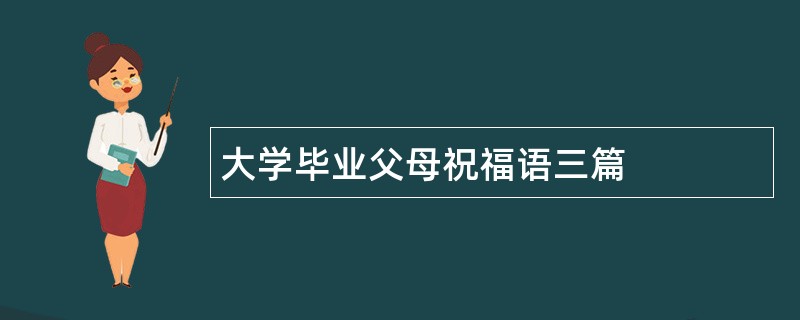 大学毕业父母祝福语三篇