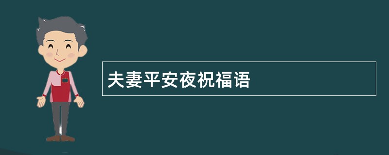 夫妻平安夜祝福语