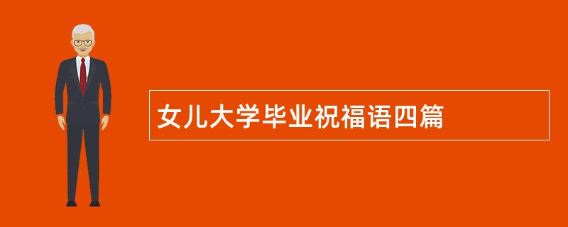 女儿大学毕业祝福语四篇