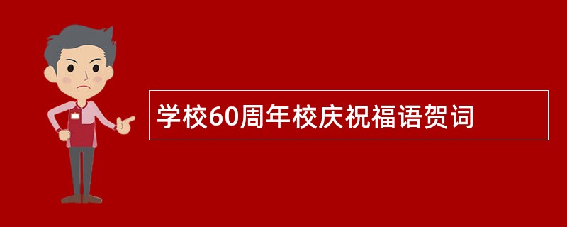 学校60周年校庆祝福语贺词