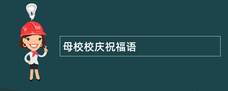 母校校庆祝福语