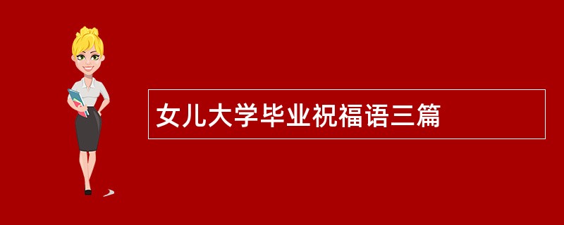 女儿大学毕业祝福语三篇