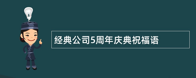 经典公司5周年庆典祝福语