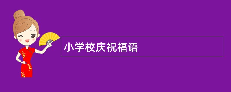 小学校庆祝福语