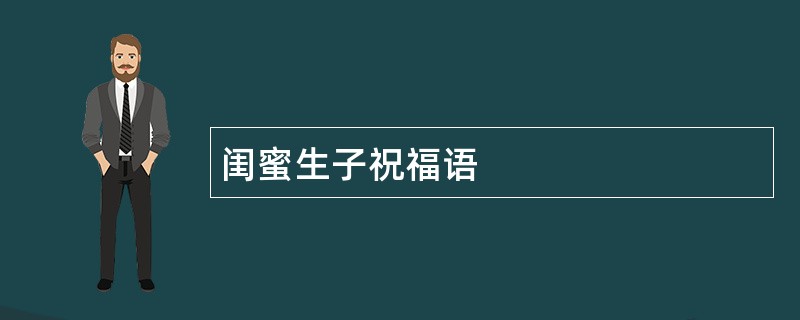 闺蜜生子祝福语